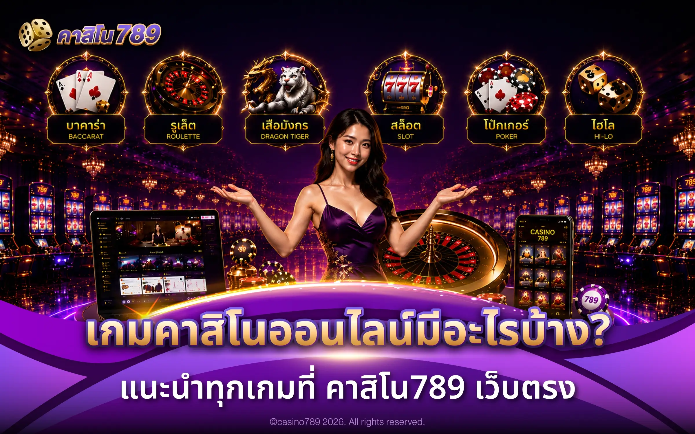 เกมคาสิโนออนไลน์มีอะไรบ้าง? แนะนำทุกเกมที่ คาสิโน789 เว็บตรง