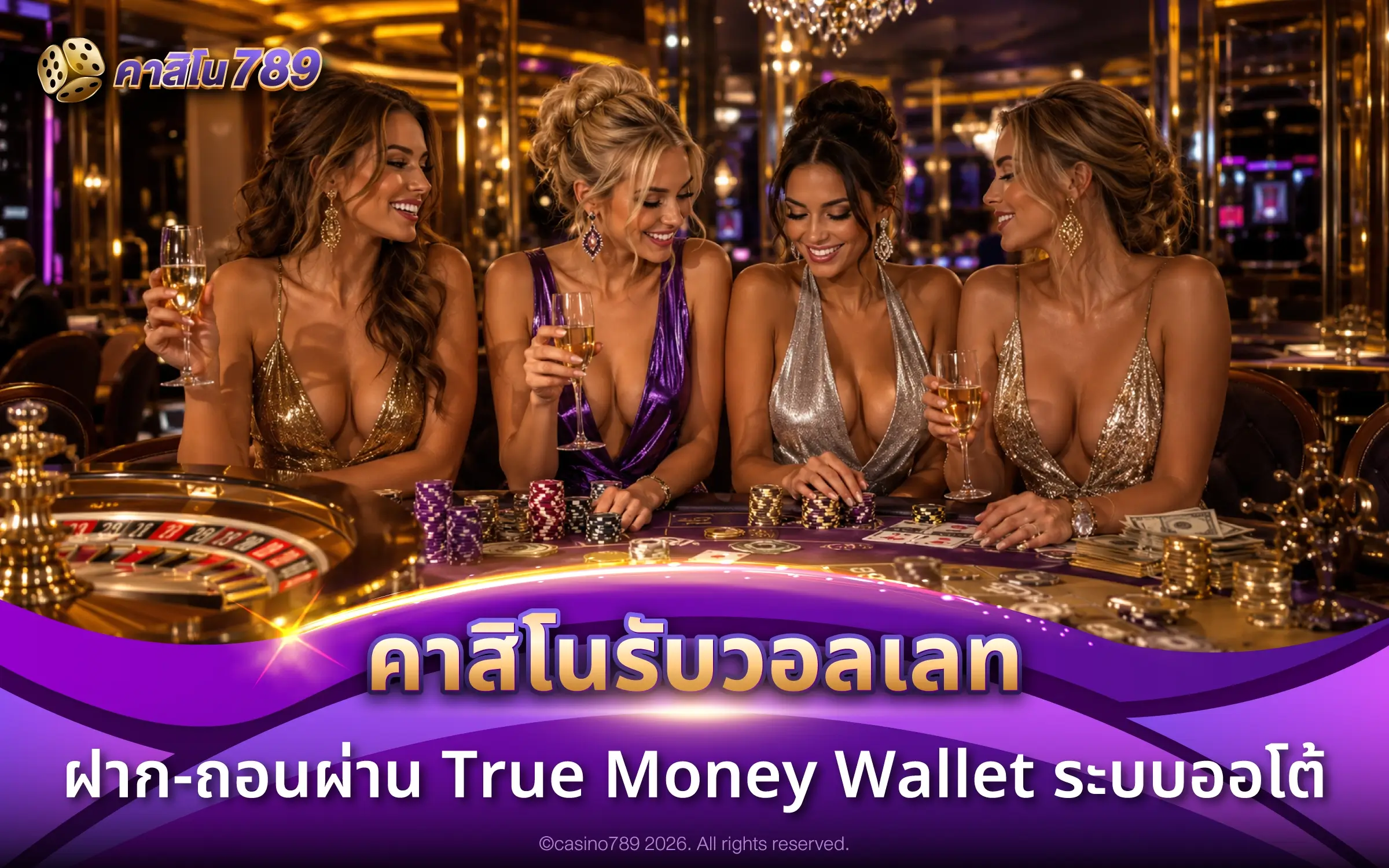 คาสิโนรับวอลเลท ฝาก-ถอนผ่าน True Money Wallet ระบบออโต้