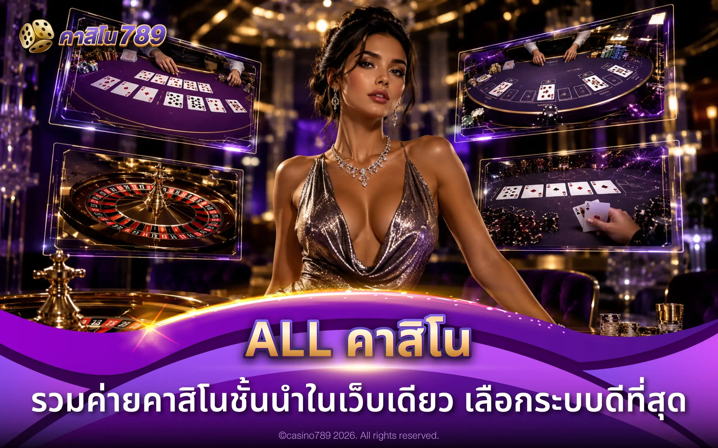 ALL คาสิโน รวมค่ายคาสิโนชั้นนำในเว็บเดียว เลือกระบบดีที่สุด