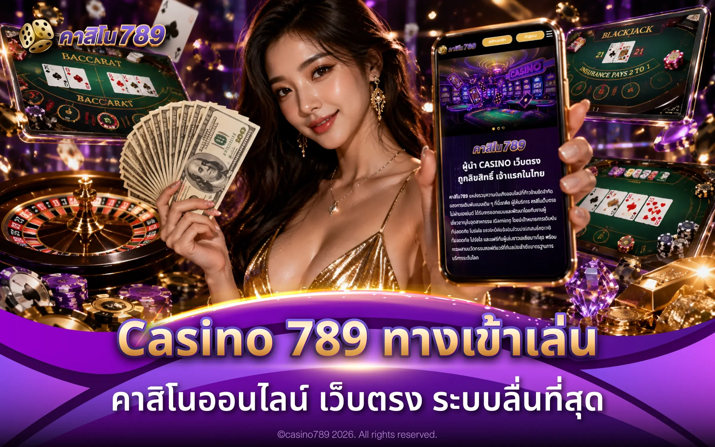 Casino 789 ทางเข้าเล่น คาสิโนออนไลน์ เว็บตรง ระบบลื่นที่สุด
