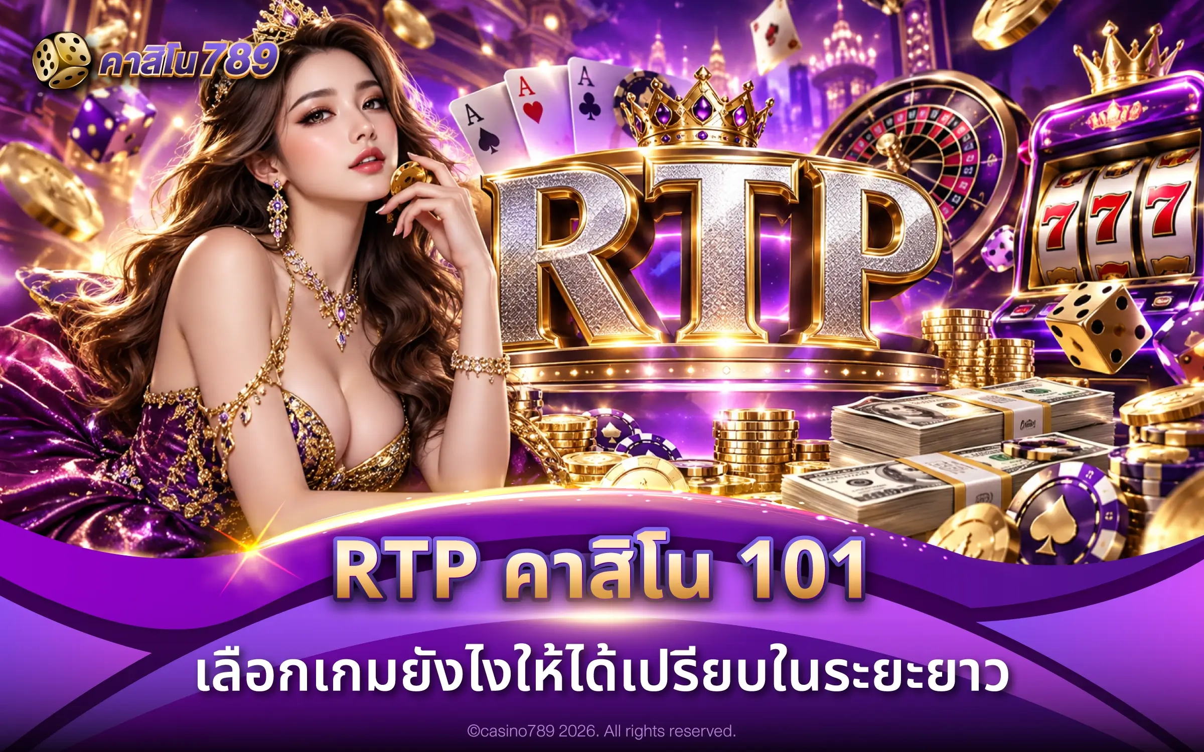 RTP คาสิโน 101 เลือกเกมยังไงให้ได้เปรียบในระยะยาว