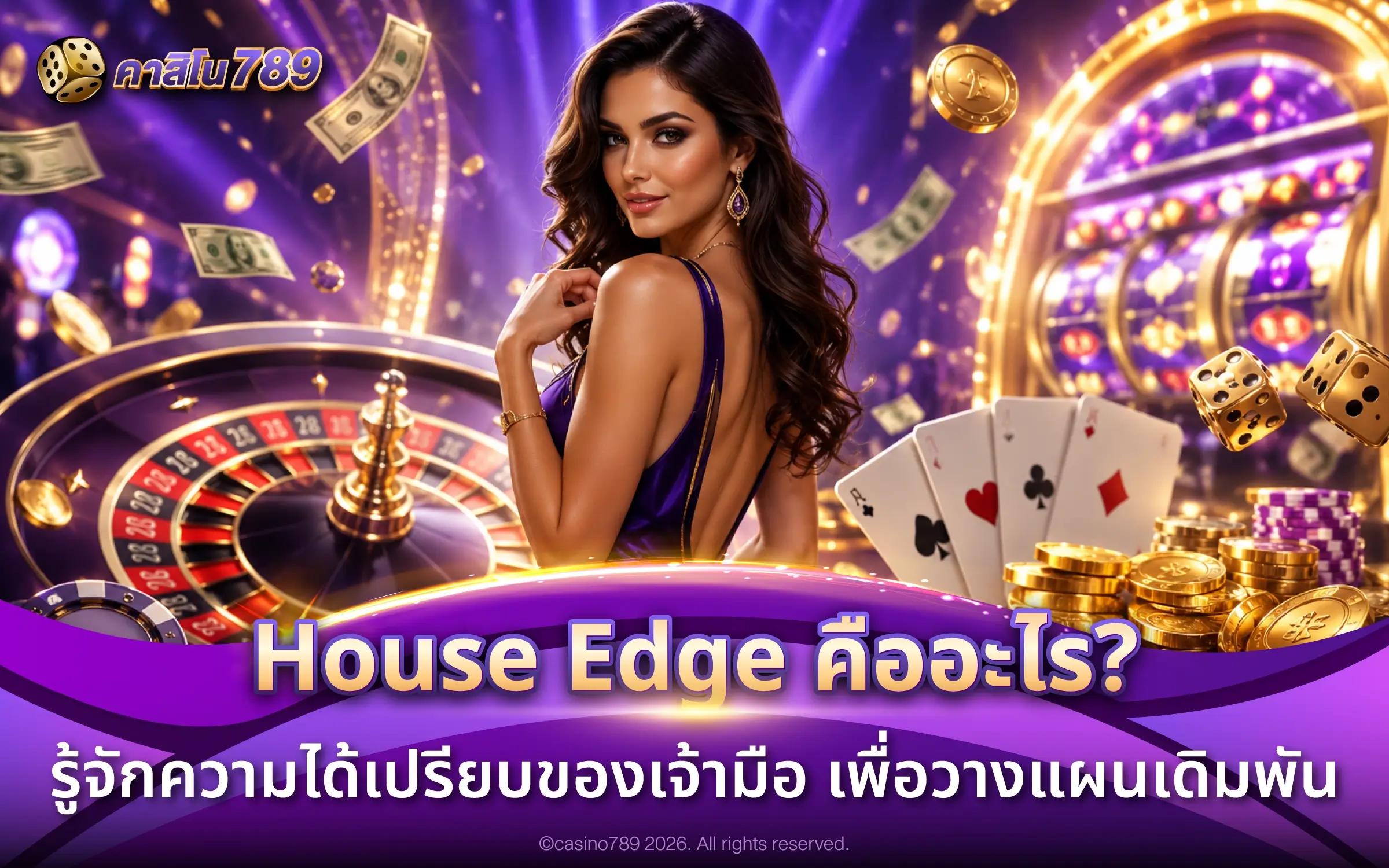 รู้จัก House Edge คืออะไร? สถิติเกมคาสิโนที่คุณต้องรู้