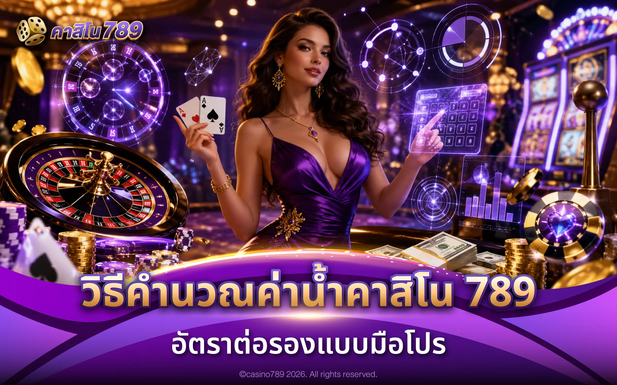 วิธีคำนวณค่าน้ำคาสิโน 789 อัตราต่อรองแบบมือโปร