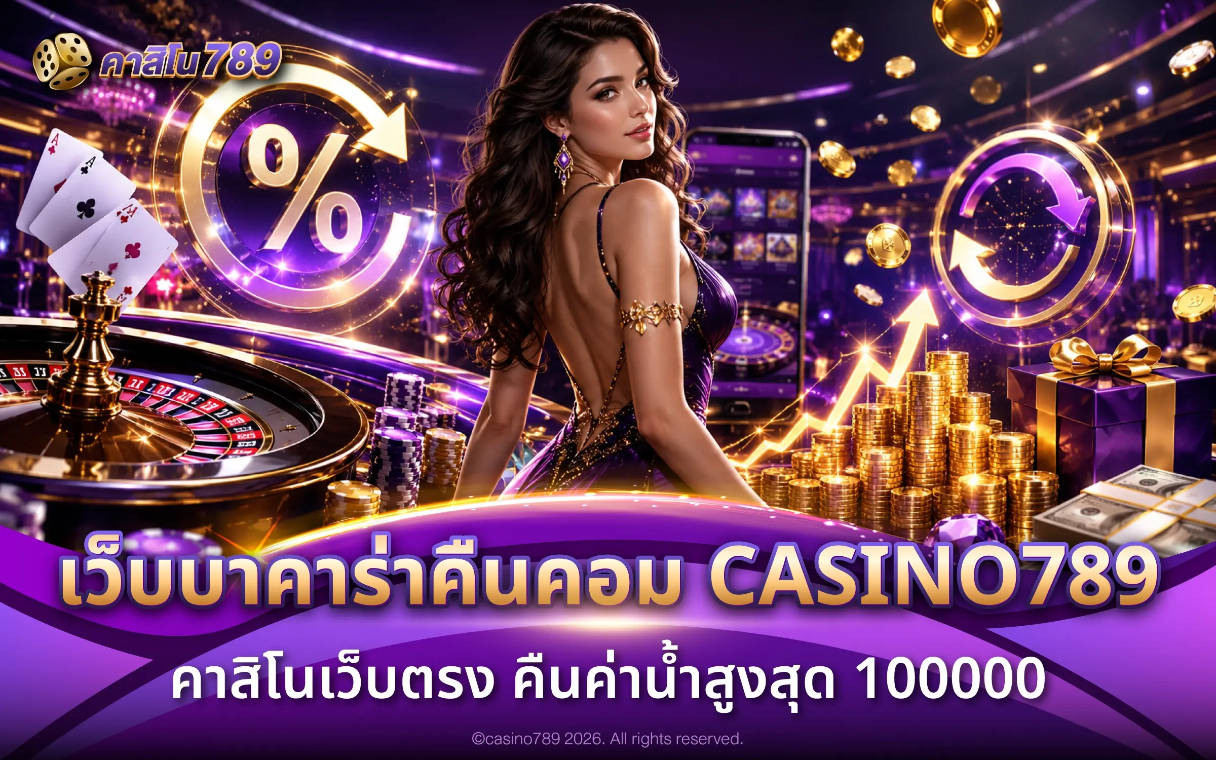 เว็บบาคาร่าคืนคอม CASINO789 คาสิโนตรง คืนค่าน้ำสูงสุด 100000