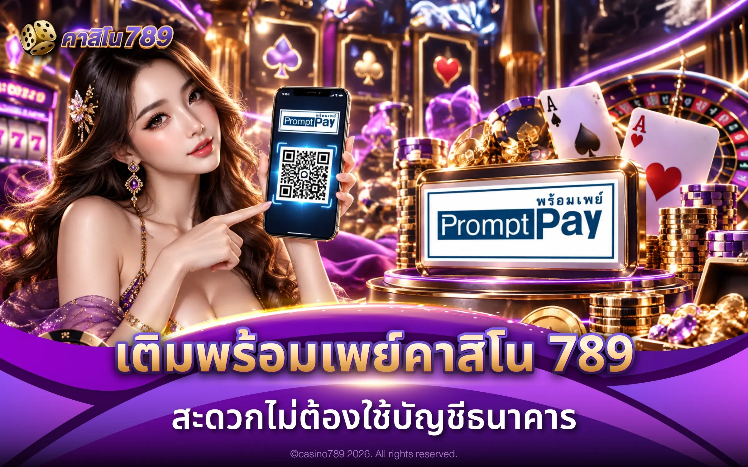 เติมพร้อมเพย์คาสิโน 789 สะดวกไม่ต้องใช้บัญชีธนาคาร